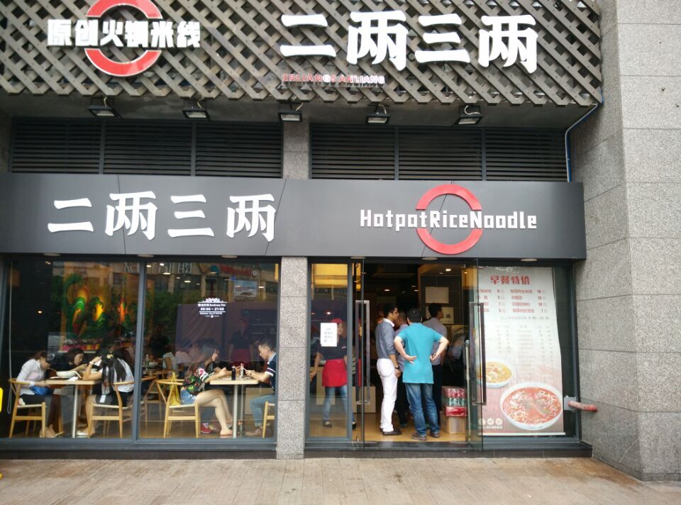 二两三两火锅米线加盟门店