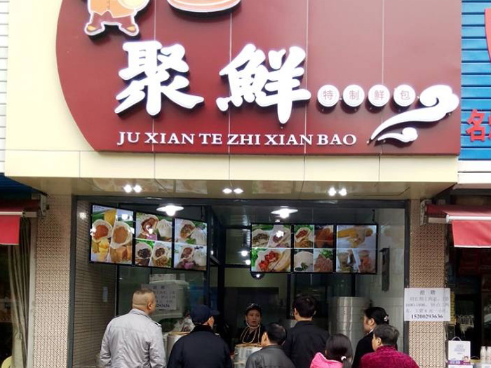 聚鲜包子加盟门店