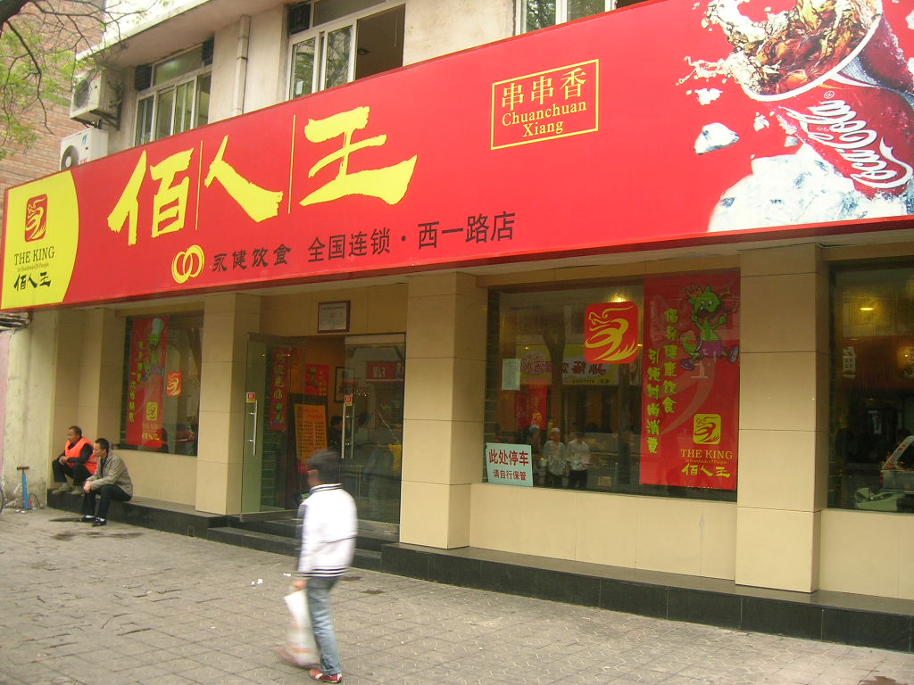 佰人王串串香加盟费