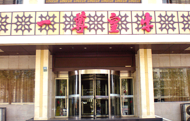 一尊皇牛火锅加盟