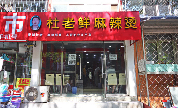 杜老鲜麻辣烫加盟