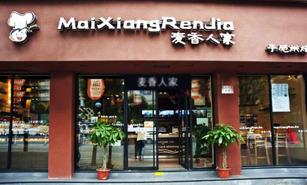 麦香人家加盟费