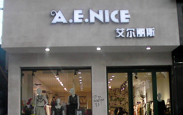 艾尔丽斯加盟费