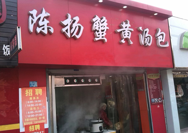 陈扬蟹黄汤包加盟费