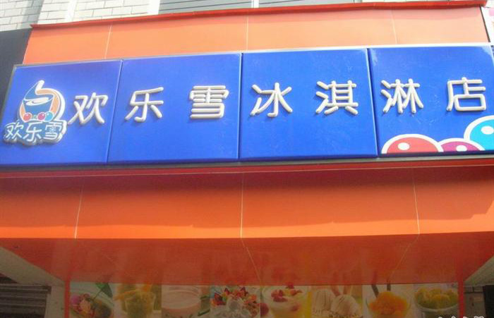 欢乐雪冰淇淋加盟费
