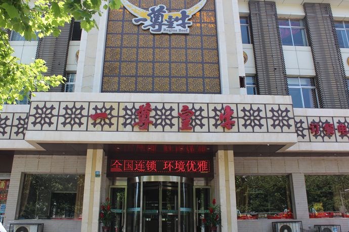 一尊皇牛火锅加盟