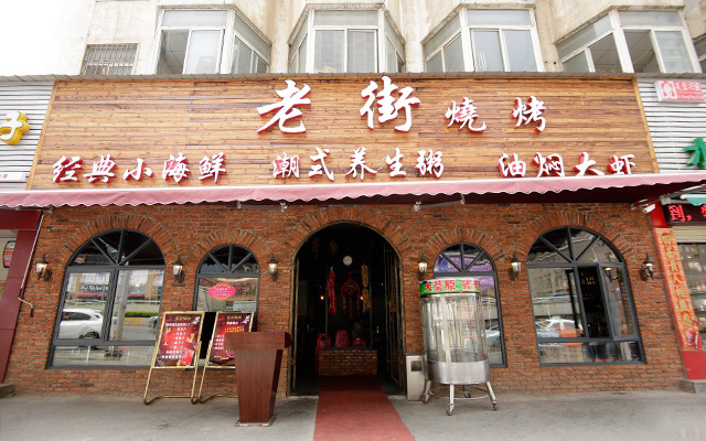 老街烧烤加盟