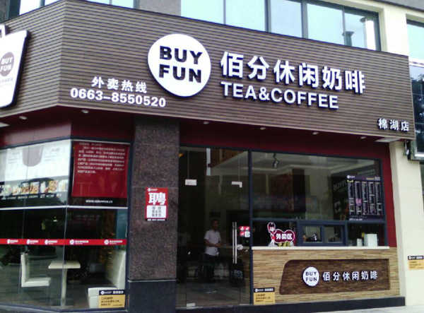 佰分休闲奶咖加盟费