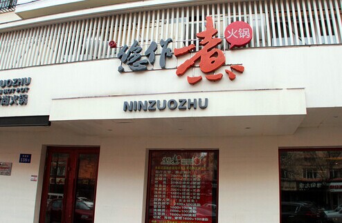 您作煮火锅加盟费是多少？低成本，高收入！