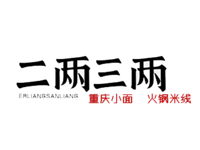 二两三两加盟费