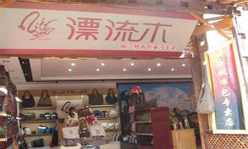 漂流木加盟费用最低需要多少钱