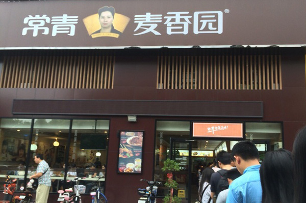 常青麦香园加盟门店
