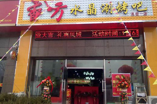 香八方火锅加盟