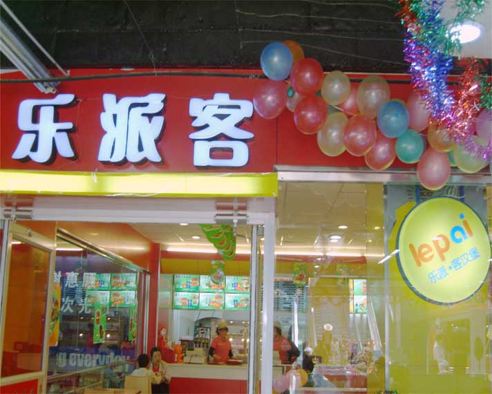 乐派客汉堡加盟