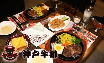 神户牛排加盟费最低需要多少钱