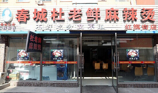 杜老鲜麻辣烫加盟费是多少？