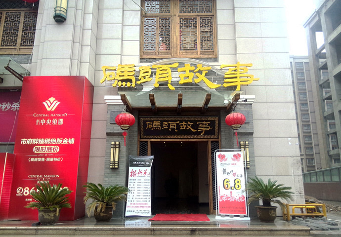 码头故事火锅加盟