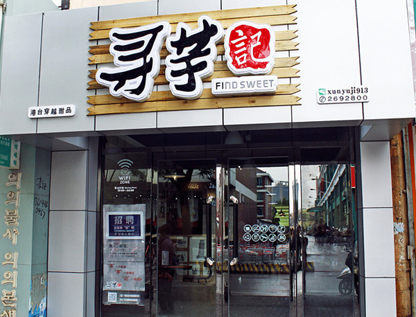 寻芋记加盟店