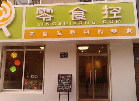 零食控加盟费是多少？高回报项目值得拥有！