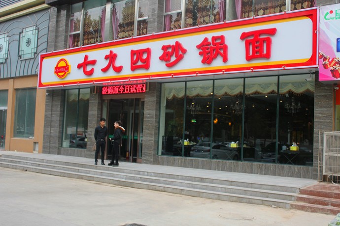 七九四砂锅面加盟费
