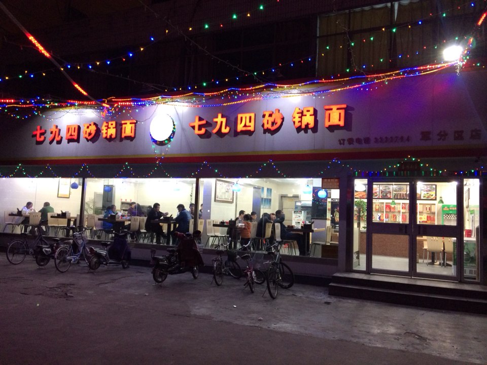 七九四砂锅面加盟