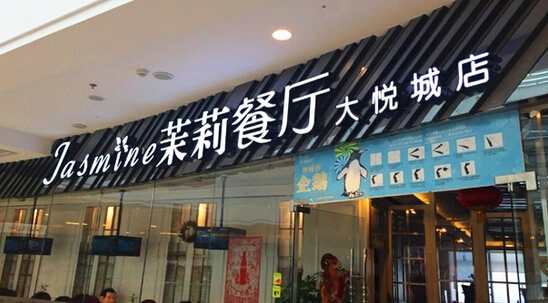 茉莉餐厅加盟费是多少？