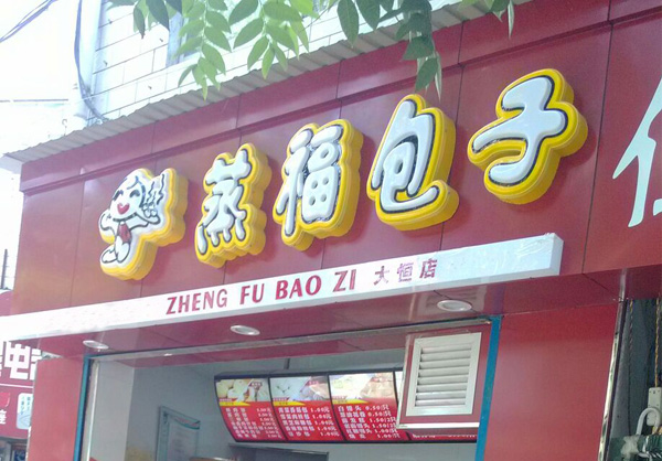 蒸福包子加盟店