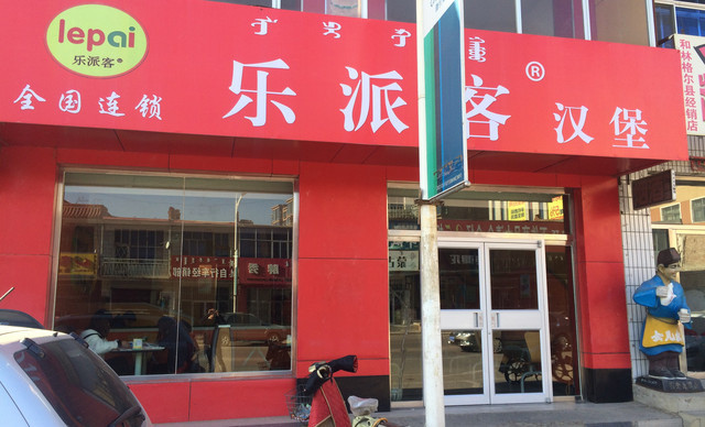 乐派客汉堡加盟