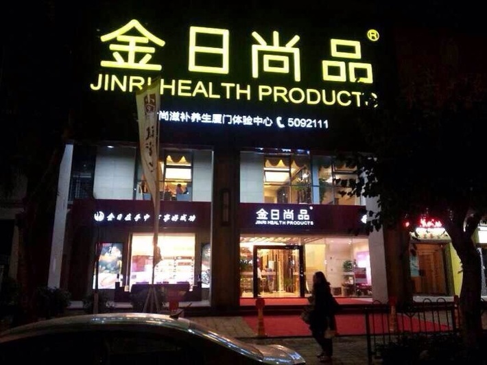 金日尚品加盟费