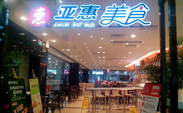 亚惠美食加盟店