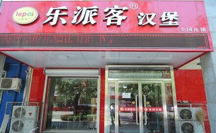 乐派客加盟费是多少？低投入，高回报！