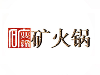 矿火锅加盟费