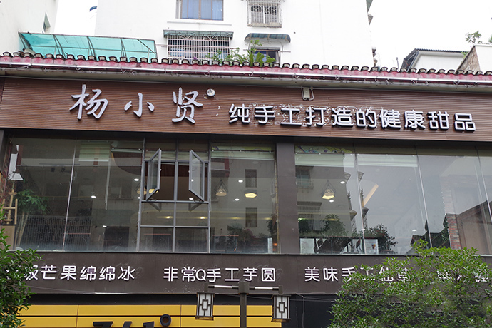 杨小贤加盟门店