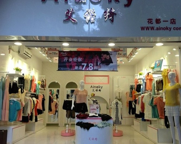 艾诺绮女装加盟