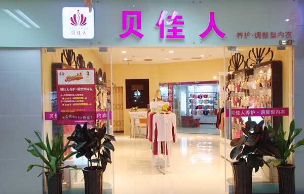 贝佳人内衣加盟门店