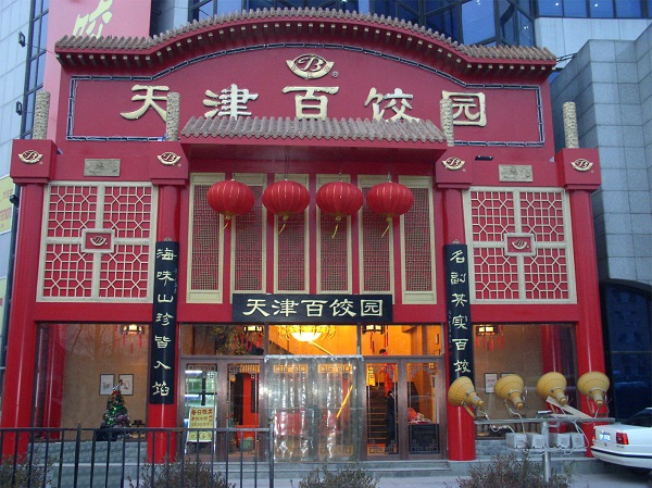 天津百饺园加盟门店