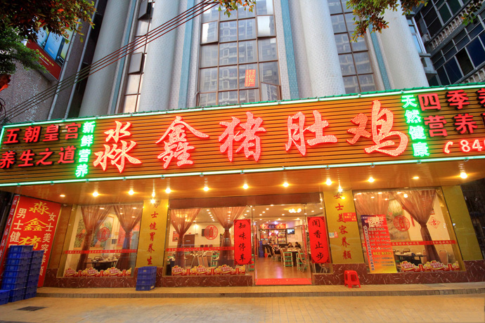 淼鑫猪肚鸡加盟门店