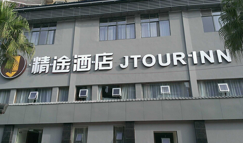 精途酒店加盟费是多少？