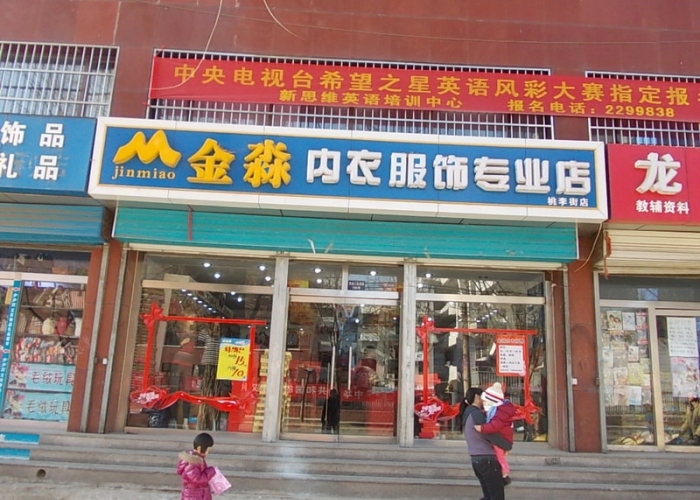 金淼内衣加盟
