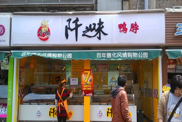仟之味鸭脖加盟