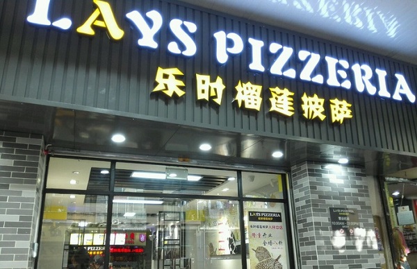 乐时榴莲披萨加盟费