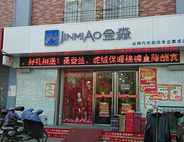 金淼内衣加盟
