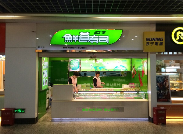 鲜道寿司加盟费是多少