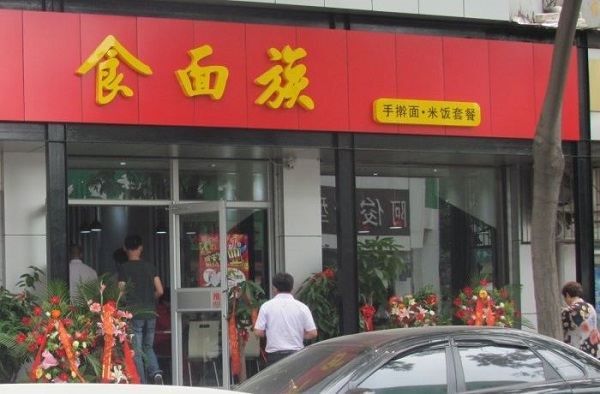 食面族加盟费