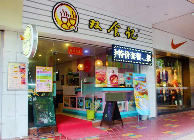 双食记甜品加盟门店