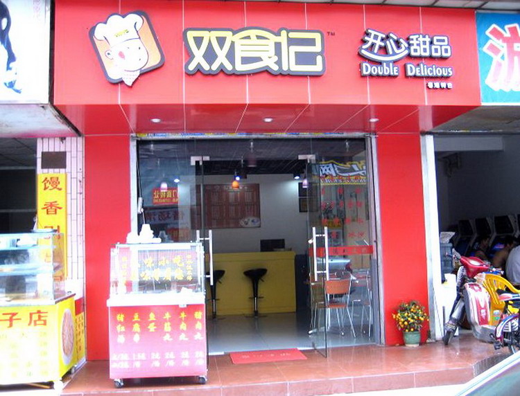 双食记甜品加盟门店