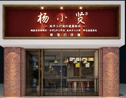 杨小贤加盟费是多少钱？黄金好项目不容错过！