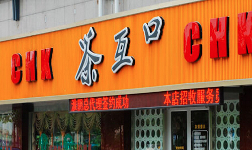 茶互口加盟费是多少?