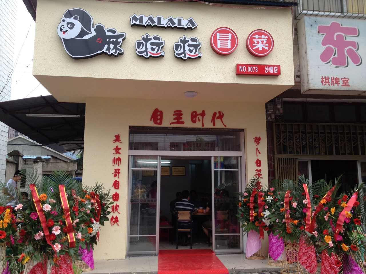 嘛啦啦冒菜加盟