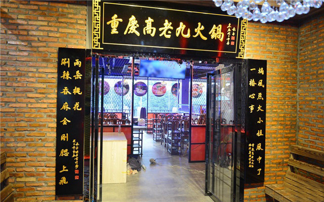 高老九火锅加盟店